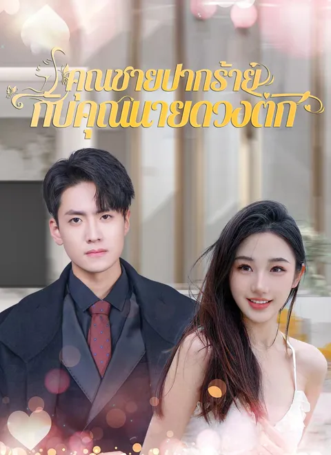 คุณชายปากร้ายกับคุณนายดวงตก พากย์ไทย
