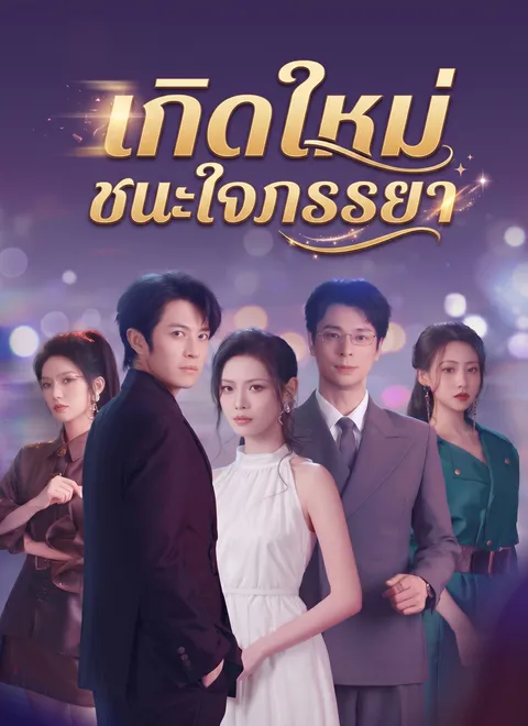 เกิดใหม่ชนะใจภรรยา ซับไทย