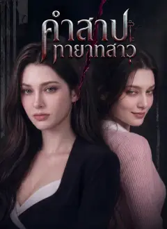 คำสาปทายาทสาว ซับไทย