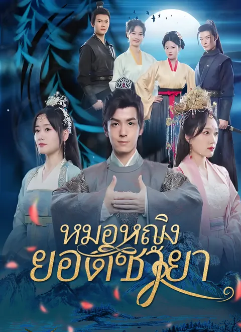 หมอหญิงยอดชายา พากย์ไทย