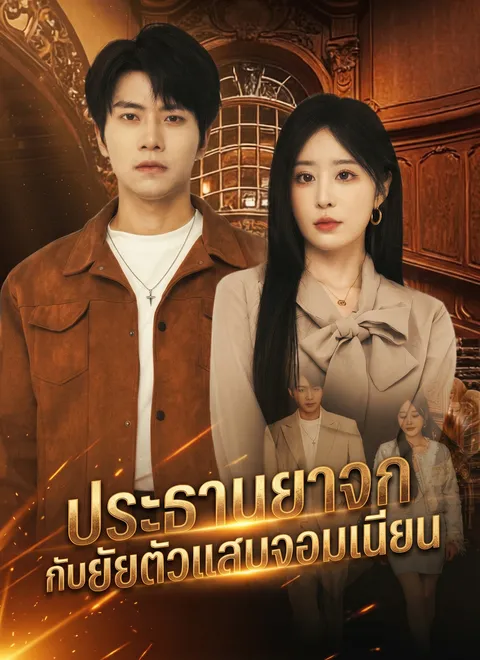 ประธานยาจกกับยัยตัวแสบจอมเนียน ซับไทย