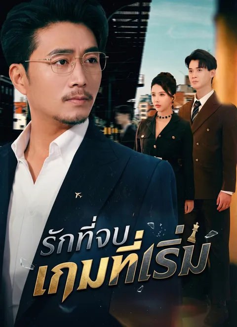 รักที่จบ เกมที่เริ่ม ซับไทย