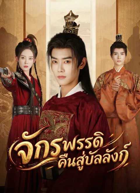 จักรพรรดิคืนสู่บัลลังก์ ซับไทย