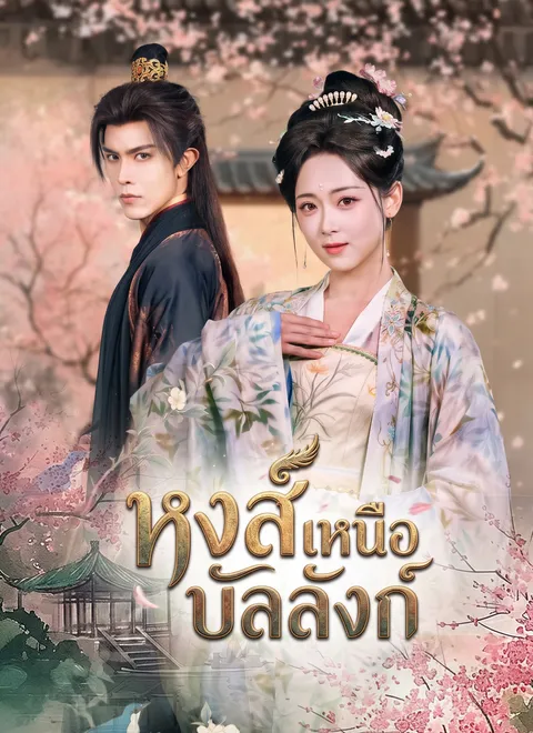 หงส์เหนือบัลลังก์ ซับไทย