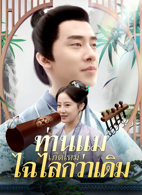 ท่านแม่เกิดใหม่ไฉไลกว่าเดิม พากย์ไทย