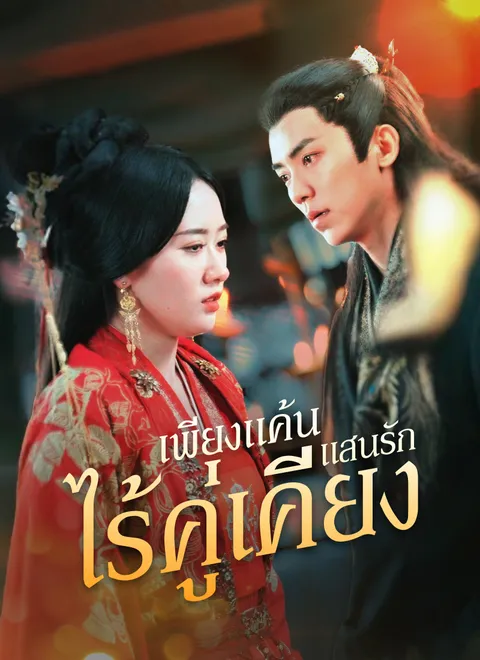 เพียงแค้นแสนรักไร้คู่เคียง พากย์ไทย