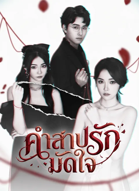 คำสาปรักมัดใจ พากย์ไทย