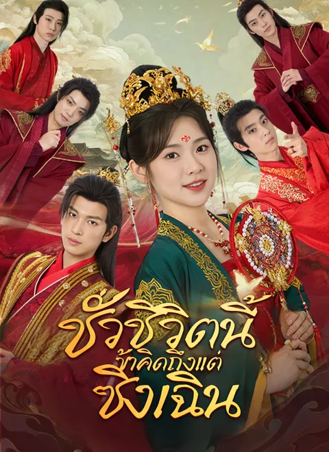 ชั่วชีวิตนี้ข้าคิดถึงแต่ซิงเฉิน พากย์ไทย