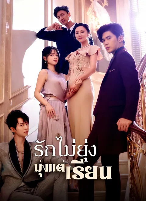 รักไม่ยุ่ง มุ่งแต่เรียน พากย์ไทย