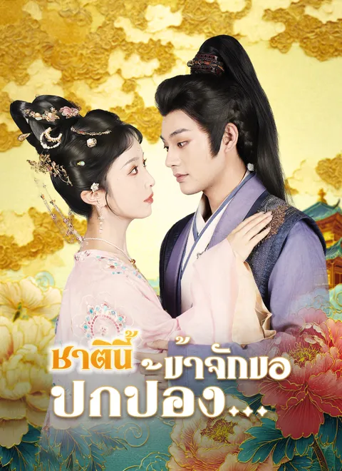 ชาตินี้ข้าจักขอปกป้อง… พากย์ไทย
