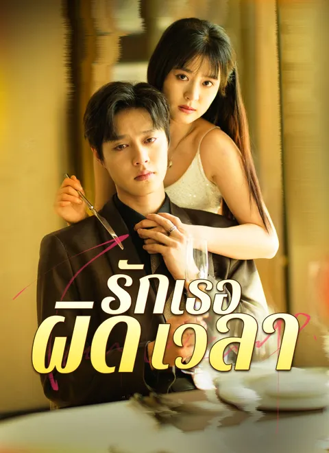 รักเธอผิดเวลา พากย์ไทย
