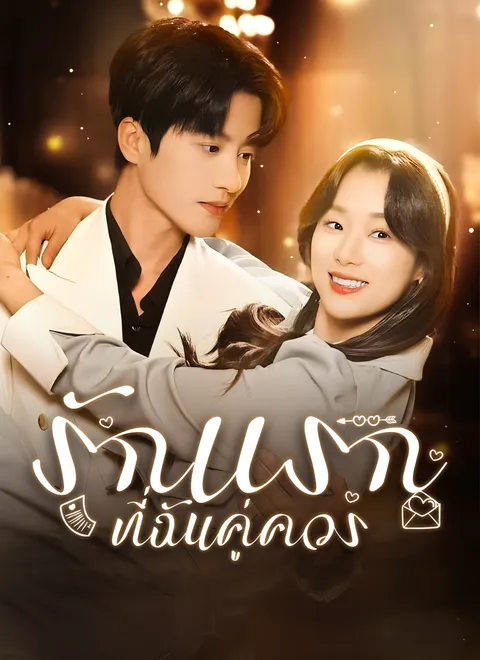 รักแรกที่ฉันคู่ควร พากย์ไทย