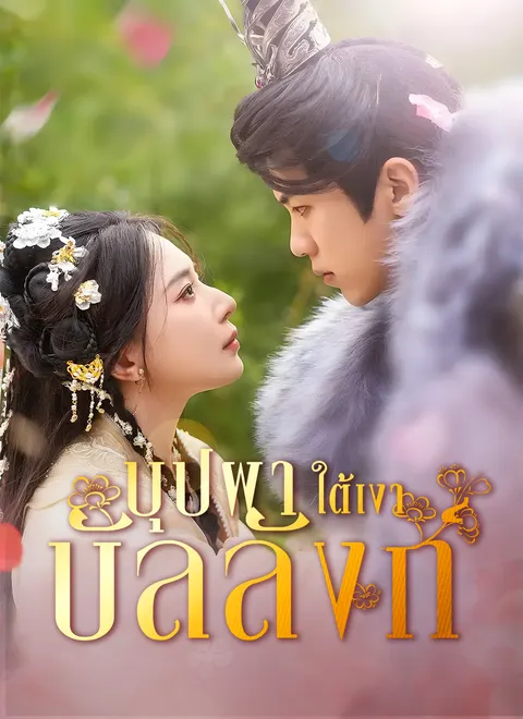 บุปผาใต้เงาบัลลังก์ พากย์ไทย
