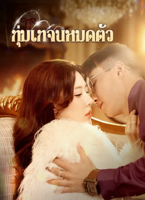 ทุ่มเทจนหมดตัว ซับไทย