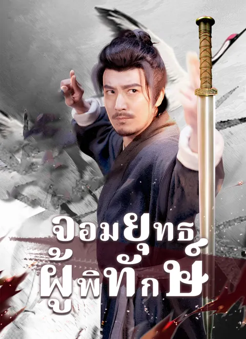 จอมยุทธผู้พิทักษ์ พากย์ไทย