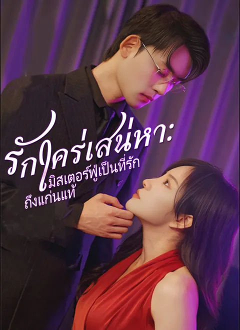 รักใคร่เสน่หา:มิสเตอร์ฟู่เป็นที่รักถึงแก่นแท้ พากย์ไทย