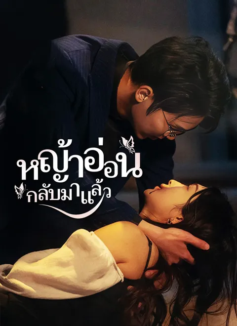 หญ้าอ่อน กลับมาแล้ว1 พากย์ไทย