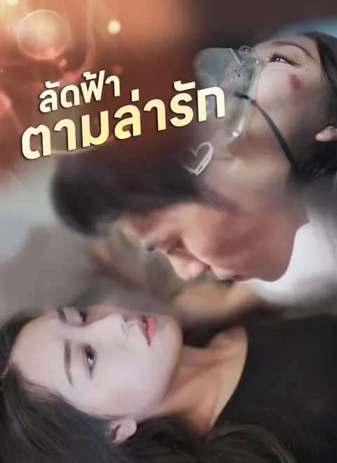 ลัดฟ้าตามล่ารัก พากย์ไทย