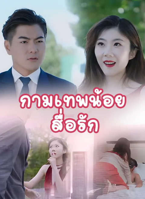 กามเทพน้อยสื่อรัก พากย์ไทย
