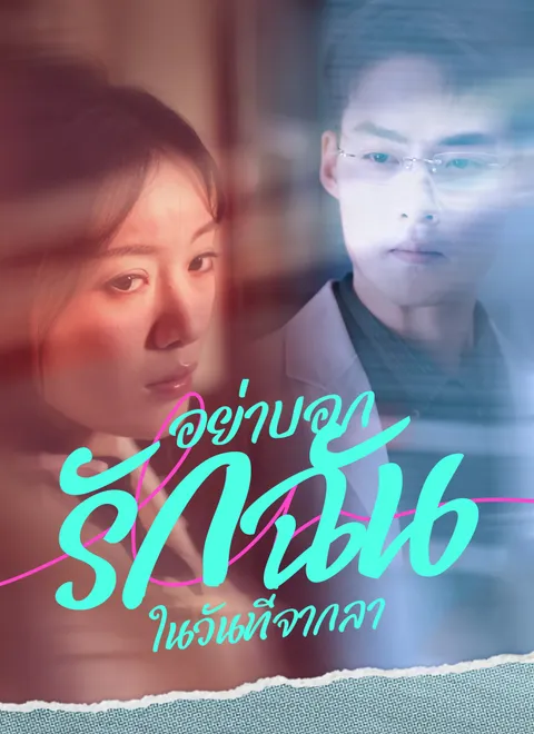 อย่าบอกรักฉันในวันที่จากลา พากย์ไทย