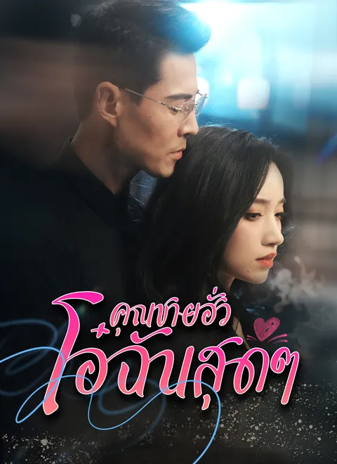 คุณฮั่วที่รัก พากย์ไทย