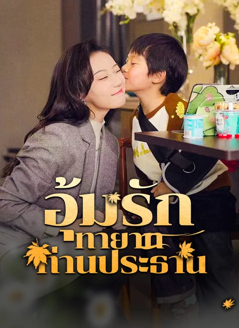 ่ อุ้มรักทายาทท่านประธาน พากย์ไทย