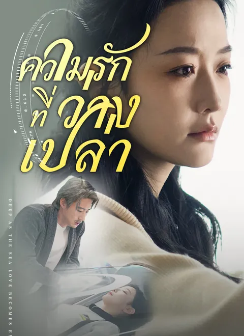 ความรักที่ว่างเปล่า พากย์ไทย