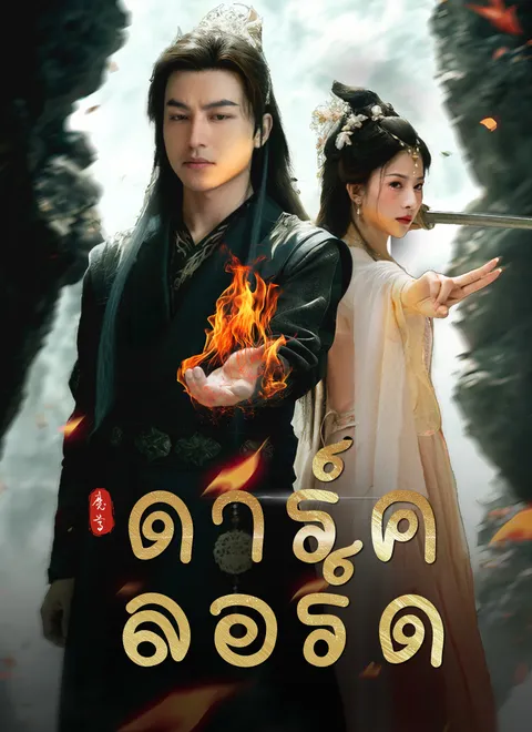 ดาร์ค ลอร์ด พากย์ไทย