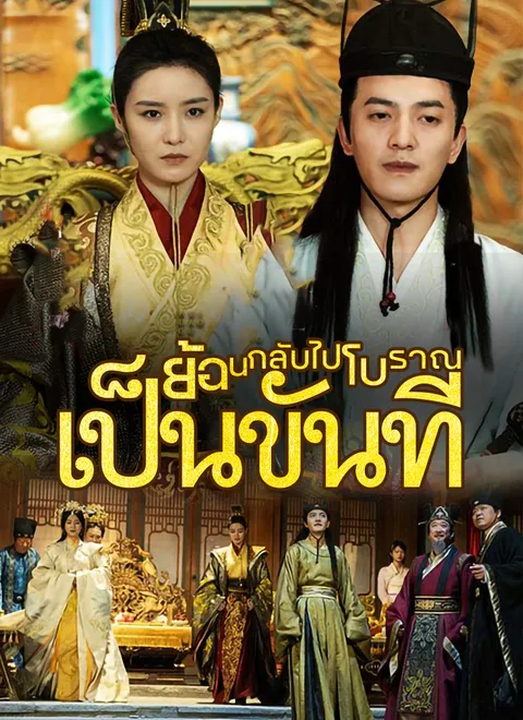 ย้อนกลับไปโบราณเป็นขันที พากย์ไทย
