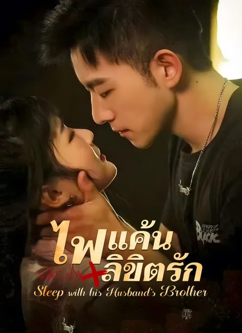 ไฟแค้น/ลิขิตรัก พากย์ไทย