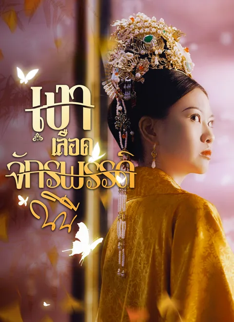 เงาเลือด จักรพรรดินี พากย์ไทย