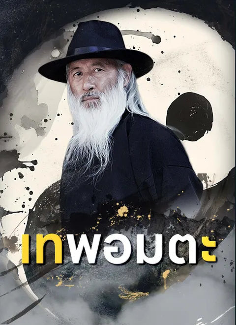 เทพอมตะ พากย์ไทย