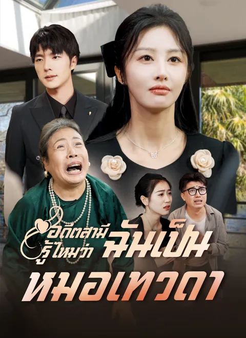 อดีตสามี รู้ไหมว่าฉันเป็นหมอเทวดา พากย์ไทย
