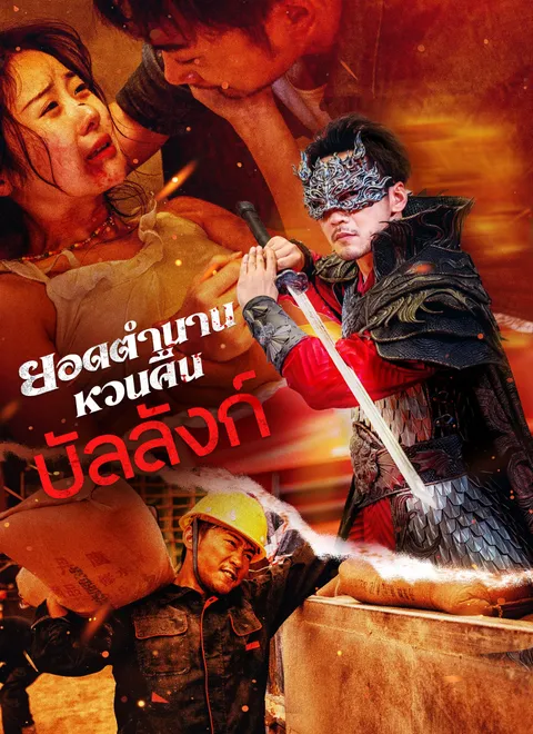 ยอดตำนานหวนคืนบัลลังก์ พากย์ไทย
