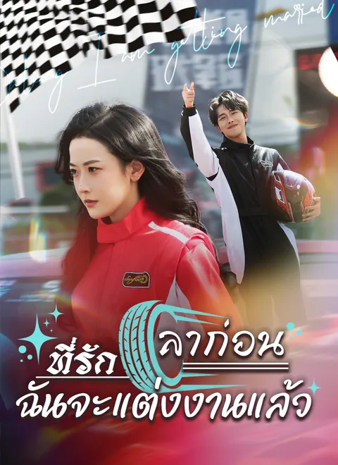 ลาก่อนที่รัก ฉันจะแต่งงานแล้ว พากย์ไทย