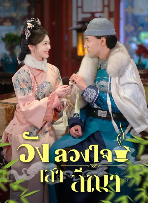 วังลวงใจ เสาลีณา พากย์ไทย