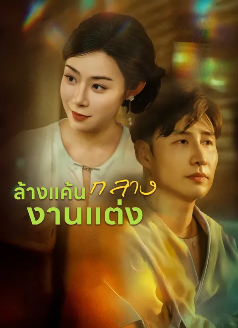 ล้างแค้นกลางงานแต่ง พากย์ไทย