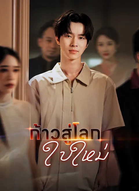 ก้าวสู่โลกใบใหม่ พากย์ไทย