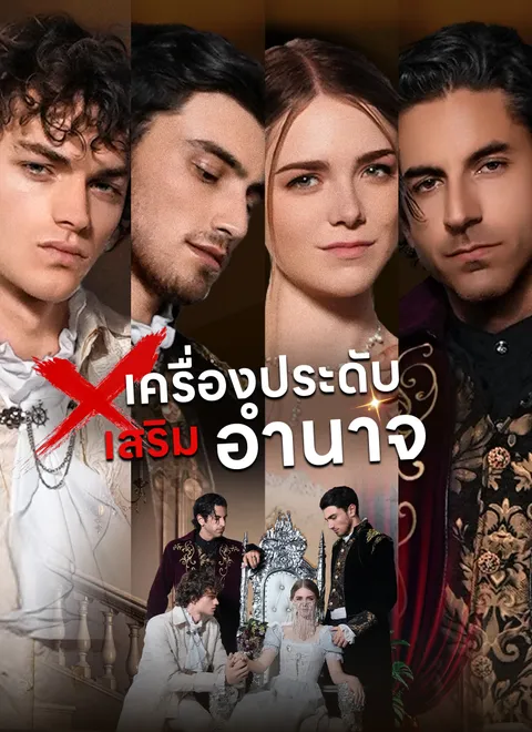 เครื่องประดับเสริมอำนาจ พากย์ไทย