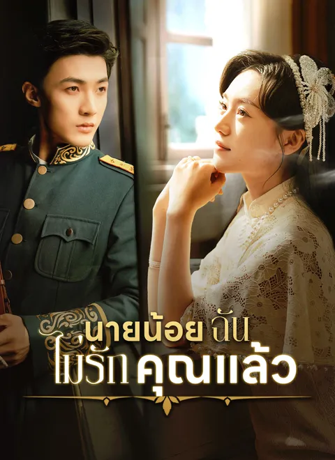 นายน้อย ฉันไม่รักคุณแล้ว พากย์ไทย