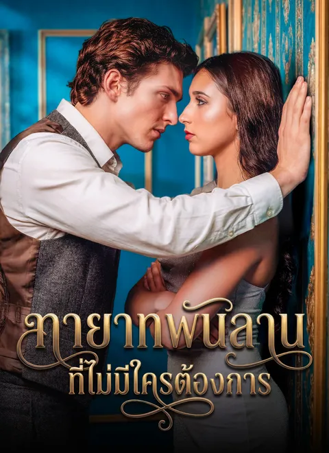 ทายาทพันล้านที่ไม่มีใครต้องการ พากย์ไทย