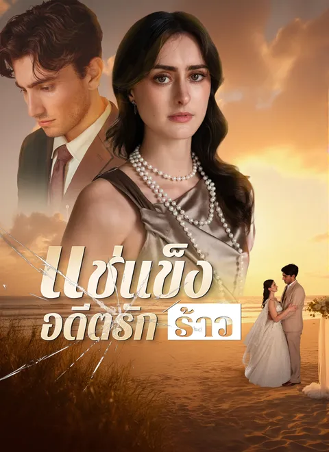 แช่แข็งอดีตรักร้าว พากย์ไทย
