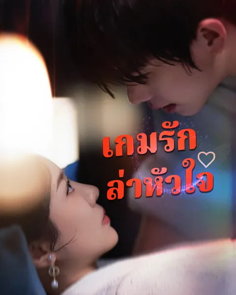 เกมรักล่าหัวใจ พากย์ไทย