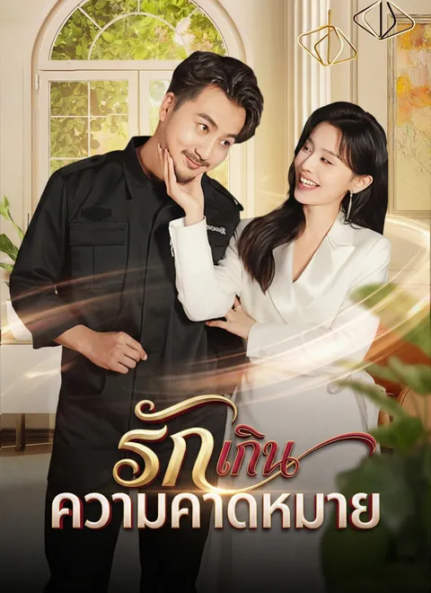 รักเกินความคาดหมาย พากย์ไทย