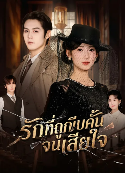 รักที่ถูกบีบคั้นจนเสียใจ พากย์ไทย
