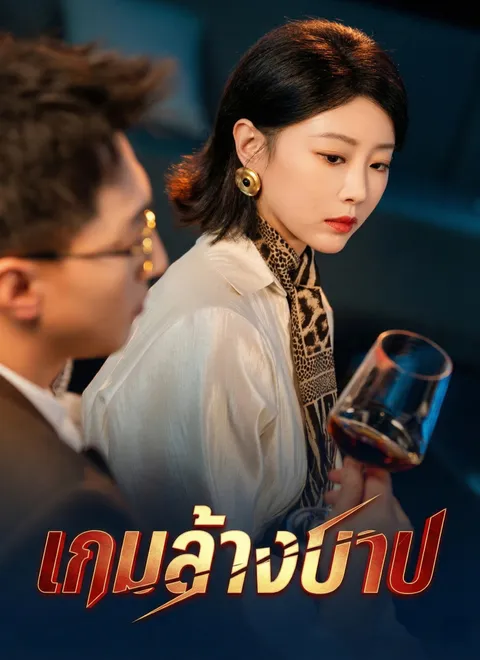 เกมล้างบาป พากย์ไทย