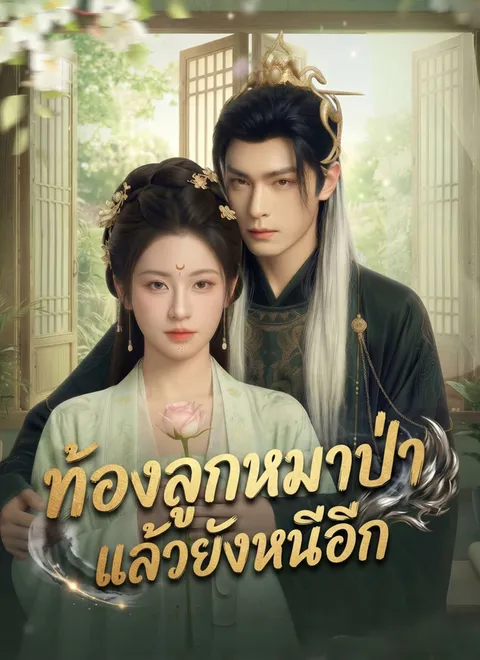 ท้องลูกหมาป่าแล้วยังหนีอีก พากย์ไทย