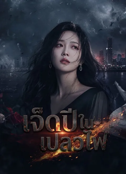 เจ็ดปีในเปลวไฟ พากย์ไทย