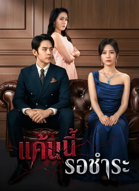 แค้นนี้รอชำระ พากย์ไทย