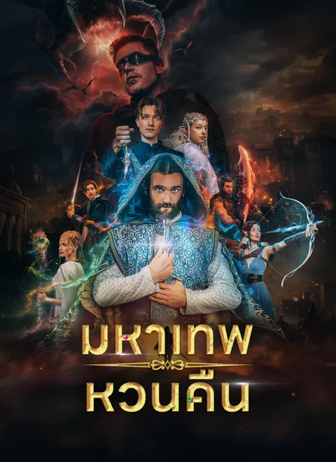 มหาเทพหวนคืน พากย์ไทย